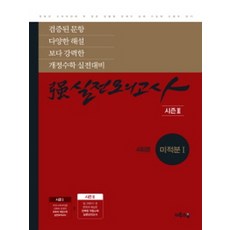 이투스 강실전모의고사 미적분 1 (시즌 2) 4회분 (2016), 이투스북