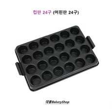 대풍BakeryShop 컵판24구 (머핀판24구) 업소용, 1개