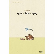 NSB9791160100297 새책-스테이책터 [(연하도서) 사자성어로 본 인간.관계.경영] ---한국표준협회미디어-유춘번 지음-성공학-20181121, (연하도서) 사자성어로 본 인간.관계.경영