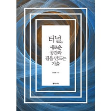 터널 새로운 공간과 길을 만드는 기술:, 동아시아, 김승렬