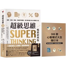 樂辰書店 超級思維 暢銷經典版 隨書送心智模式大全隨行本 跨界 提升解決能力 采實出版