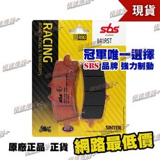 【極速傳說】SBS 841RST 煞車皮 來令片 RSV4 / GSX-R 600/750/1000 ZX10R RC8, 1個, 841 RST