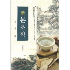 신 본초학, 한올, 김용현