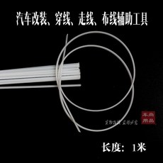 車尚 汽車改裝 穿線 走線 布線輔助工具, 1個, 穿線條-20根