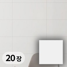 믿음직함 접착식 붙이는 데코타일 벽면 바닥 타일 시트지 20장, 클래식 화이트