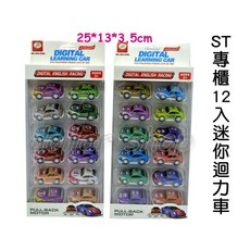 寶貝玩具屋 ST安全玩具 12入迷你迴力車套組 - 百貨公司專櫃品, 1個