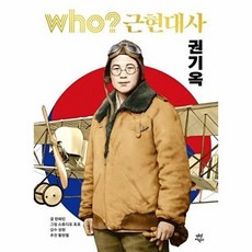 who? 근현대사: 권기옥, 상세내용 참조, 다산어린이, 한혜민 글/스튜디오 호호 그림/권현 감수