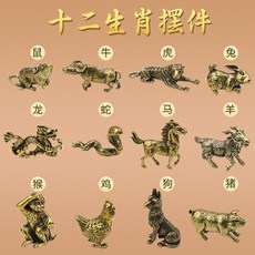 黃銅十二生肖擺件 全套吉祥物工藝品 居家裝飾 開運風水 藝術收藏 送禮禮品 精緻鑄造 古典風格 桌面擺設+大號立體生肖(一套)