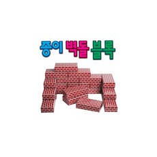 종이 벽돌 조립세트