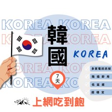 【7天】韓國網卡，即插即用，多家電信訊號，網速吃到飽, 7天(附退卡針)