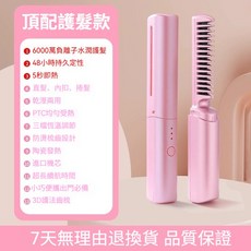 無線直髮梳 捲直兩用 迷你便攜 負離子護髮 陶瓷塗層 3檔控溫, 【旗艦款】少女粉,mini便攜❤️無線充電❤️捲直兩用