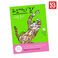 요코 씨의 말 3 책 + 책갈피 [KHBOOKS]