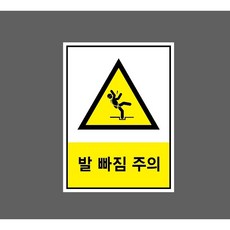 발빠짐주의 9901470243 10135 산업 표시, 표지판