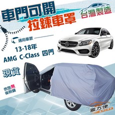 蓋方便 側開拉鍊（D型）南亞防水抗UV台製車罩 適用賓士 AMG C-Class 四門 13-18年, 1個