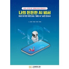 나의 든든한 AI 비서:따라 하기만 하면 되는 ‘생활 AI’ 실전 안내서, 디지털콘텐츠그룹, 이종구,박인완,부성아,어현경 저