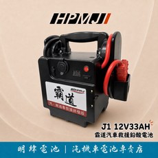 HPMJ 威豹 霸道 J1 12V 汽車 救援 鉛酸電池 汽油車 柴油車 電池 電瓶 汽車電池, 1個, 33AH