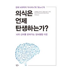 Haneon 意識是何時誕生的?：天才腦科學家馬西米尼與託諾尼的, 朱利歐·托諾尼