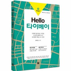 Hello(헬로) 타이베이, 북웨이, 한지민 저
