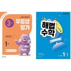 2026년 우등생평가+해법수학 1학기(3월호) (1학년~6학년 선택) 학생용 3부이상 교사용증정-상세설명확인, 초등 1학년, 수학영역