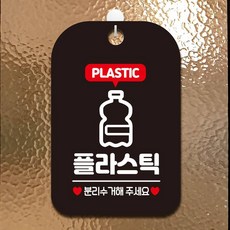 플라스틱 분리수거2 팻말 블랙 안내표지판 가게팻말, 상세페이지 기재, 상세페이지 기재, 상세페이지 기재