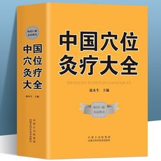 促銷 中國穴位灸療大全 穴位百科全書養生針灸療法作用操作基礎大全集 番茄書屋