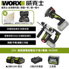 WORX 威克士 20V 無刷鋰電衝擊起子機 電鎚 WU936, 1個
