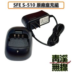 SFE S510 對講機座充組, 1個