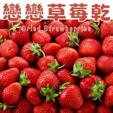 戀戀草莓乾, 1個