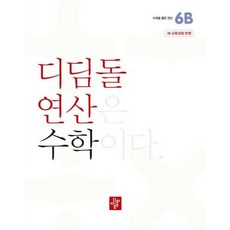 가을책방 디딤돌 연산 수학 초등 6B, 디딤돌편집부, 9788926163566