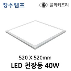 장수램프 LED 슬림 샤인 평판등 40W (520x520) 평판조명 면조명 직하 거실등 방등 사무실등, 주백색4000K(아이보리빛)