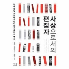 사상으로서의 편집자:현대 독일 프로테스탄티즘과 출판의 역사, 한울아카데미, 후카이 토모아키 저/홍이표 역
