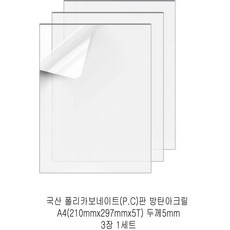 다한진 투명 폴리카보네이트판(P.C) A4(210mm297mm*5T) 두께5mm 방탄아크릴 DIY용 유리대용, 3개