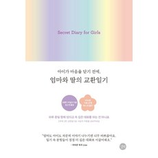 [길벗] 아이가 마음을 닫기 전에 엄마와 딸의 교환일기, 엄마와딸의교환일기