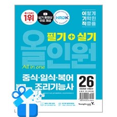 [영진.com] 2026 이기적 중식·일식·복어조리기능사 필기+실기 올인원 / 마스크제공, 최경선