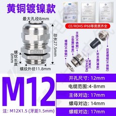 台灣熱銷 黃銅鍍鎳金屬電纜防水接頭 M12/16/18密封固定填料函鎖緊格葛蘭頭, M12大頭（4-8）MM, 1個