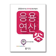 씨투엠 응용연산 E-1 - 분수의 덧셈과 뺄셈, 수학영역
