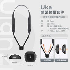Ulanzi UKA06 肩帶快裝套件 攝影相機背帶 10kg承重, 1個