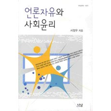 언론자유와 사회윤리, 나남, 서정우 저