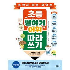 쓰면서 바로 써먹는 초등 말하기 어휘 따라 쓰기, 피넛초등뿌리연구소(저) / 고도연(그림), 피넛
