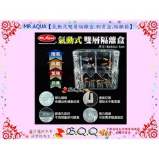 MR.AQUA 水族先生 氣動式雙層隔離盒, 1個