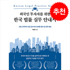 외국인 투자자를 위한 한국 법률 실무 안내서 + 쁘띠수첩 증정, 좋은땅, 박영광