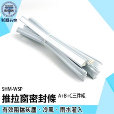 《利器五金》SHM-WSP 推拉窗密封條 A+B+C三件組 有效阻擋灰塵、冷風、雨水灌入, 1個