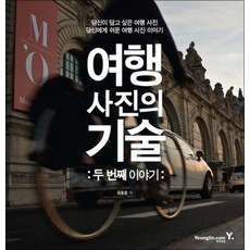 [유호종]여행 사진의 기술: 두 번째 이야기, 영진닷컴