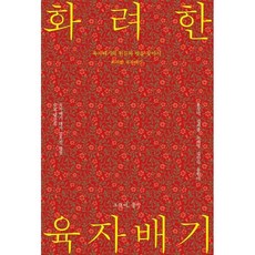 화려한 육자배기 (육자배기의 원류와 멋을 찾아서 육자배기 대가 김옥진 명창 추모 발간집), 상세 설명 참조, 상세 설명 참조