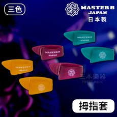 【日本製】MASTER 8 姆指套 INFINIX 姆指匹克 拇指套 拇指 PICK 匹克 彈片 撥片 貝斯 吉他, 1個