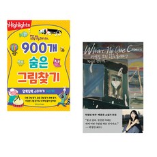(아라미키즈) 똑똑해지는 900개 숨은그림찾기 + (천선란) 아무도 오지 않는 곳에서 (전2권)
