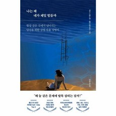 나는 왜 내가 제일 힘들까 - 항상 같은 곳에서 넘어지는 당신을 위한 감정 사용 설명서, 마인드빌딩, 9791190015127