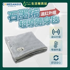 COMESAN康森 石墨烯遠紅外線超導隨身毯 黑科技電熱毯 熱敷墊 恆溫保暖, 130*80CM,鵝黃色