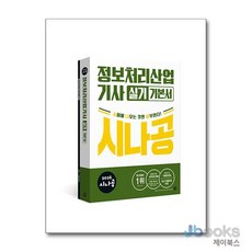 [제이북스] 2026 시나공 정보처리산업기사 실기 기본서, 길벗