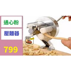 壓麵器 通心粉製造機, 1